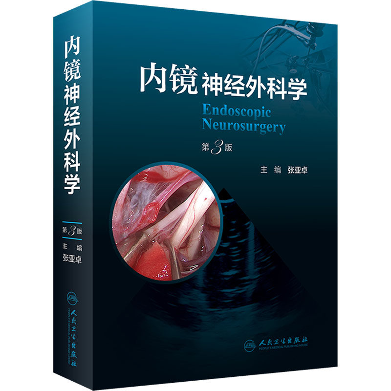 内镜神经外科学 第三版 张亚卓 主编 神经外科学实用手术疑难病例医学绘图手绘图谱常用临床手术基本操作内镜手术微创颅底书籍