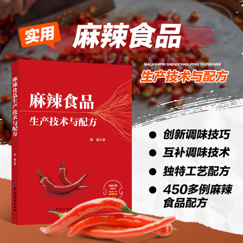 麻辣食品生产技术与配方 麻辣食品行业的现状和发展趋势 多种麻辣食品的生产工艺流程以及技术要点和配方 研发生产读者参考用书