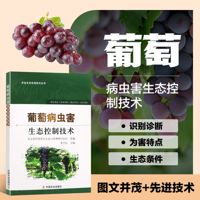 正版葡萄病虫害生态控制技术 葡萄种植技术大全书籍 葡萄病虫害防治 葡萄种植书
