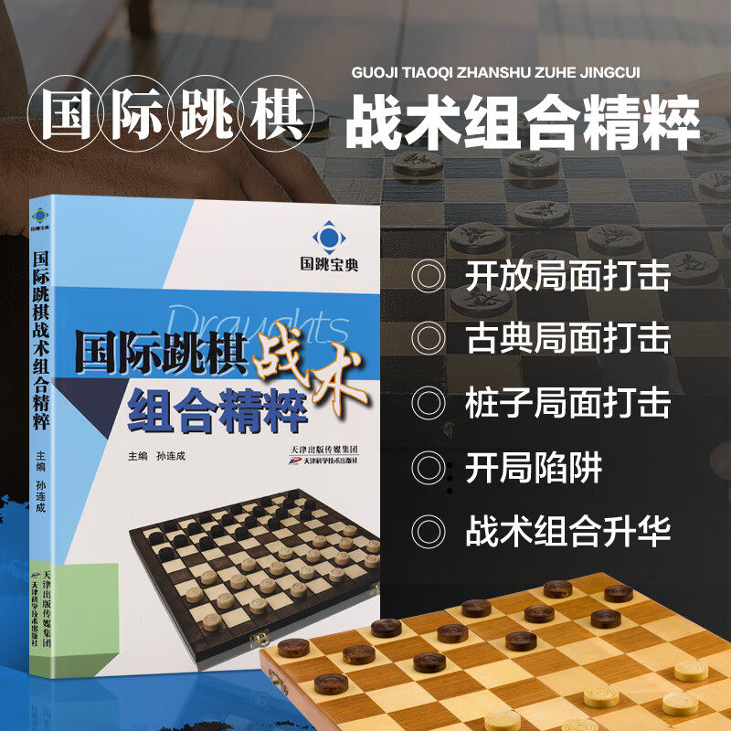 正版书籍国际跳棋战术组合精粹 国跳宝典丛书 跳棋运动习题集 国际跳棋培训教材参考书 跳棋打击陷阱战术组合技巧提升参考指南