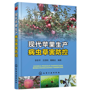 现代苹果生产病虫草害防控苹果树栽培种植技术书科学施肥农药使用指导无公害苹果种植果树养殖管理书苹果病虫害诊断防治图书籍