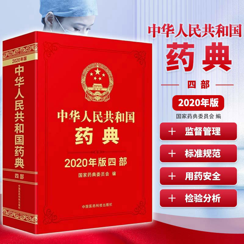 中华人民共和国药典四部2020年版中国药典药品生产科研检验应用监督管理标准规范药品质量用药安全监管控制药物检验分析应用