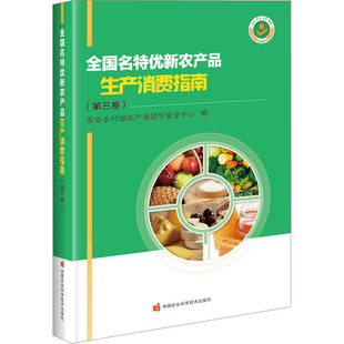 市场销售采购信息 环境优势 全国名特优新农产品生产消费指南 品质特征 主要产地 每个产品 食用方法 贮藏保鲜 第三卷 书籍 正版