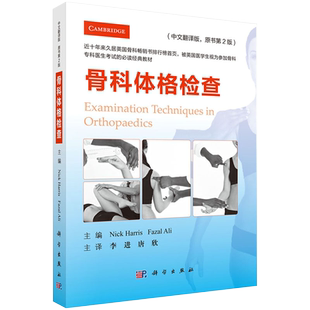 骨科体格检查中文翻译 第2版 骨科体格诊断与治疗 骨科专业检查入门书 骨科检查基础操作步骤与技巧 新骨科医师实用手册 医学书籍