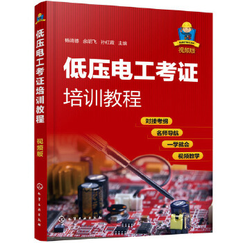 低压电工考证培训教程 视频版 初J电工考证培训教材 学习上岗证 电力局培训 考电工证自学初J证上岗技能一本通书籍