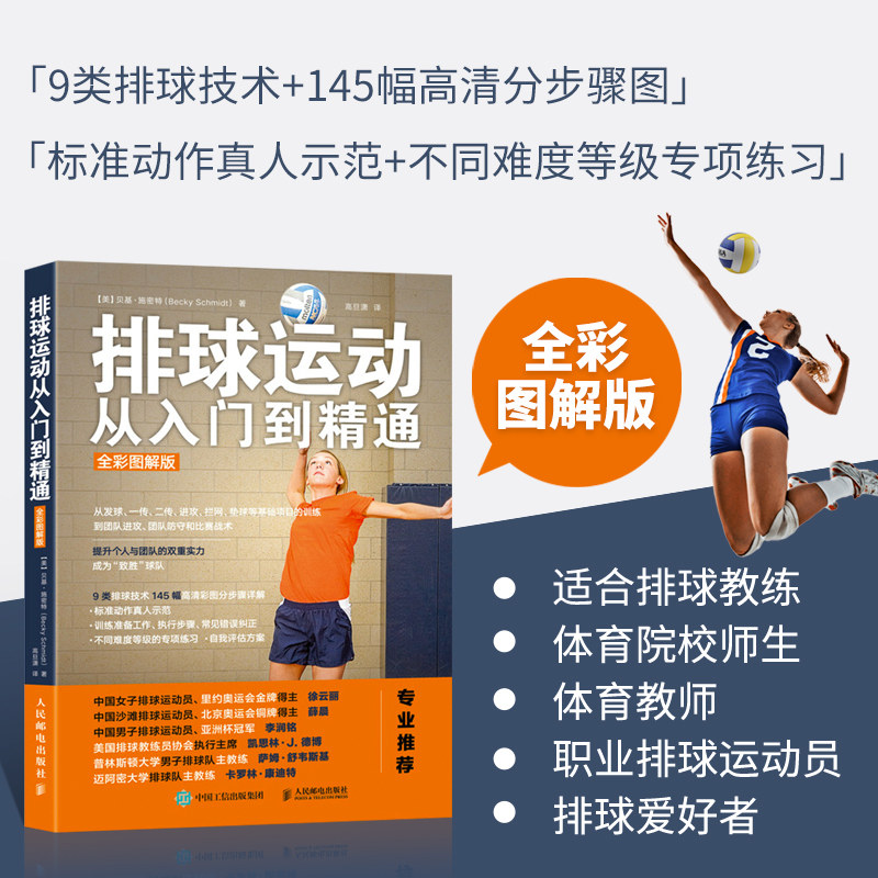 正版 体育运动排球书籍 排球运动从入门到精通 全彩图解版排球比赛规则训练 排球教练教学宝典排球爱好者运动员打排球教材教程书籍