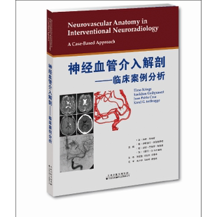 正版书籍 神经血管介入解剖 临床案例分析 神经内科临床书籍 神经血管介入主动脉弓颈内动脉前后循环大脑静脉 天津科技翻译出版社