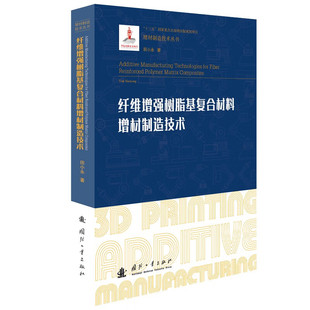 纤维增强树脂基复合材料增材制造技术 复合材料增材制造技术现状 原材料与成形系统 工艺参数对复合材料性能影响 回收利用工艺原理