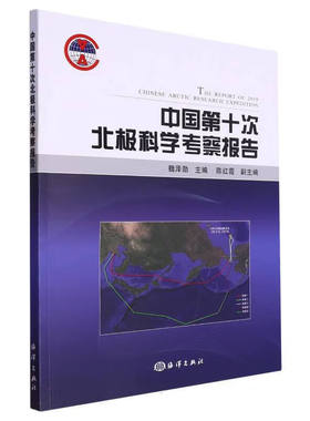 正版书籍 中国第十次北极科学考察报告 考察队建制与总体执行情况 调查区域与调查概况 调查数据初步分析 样品初步分析结果指南