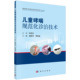 辅助检查 社 儿童哮喘规范化诊治技术 科学出版 哮喘门诊建设 诊断与鉴别诊断治疗 临床表现 病理生理学 儿童哮喘流行病学 书籍 正版