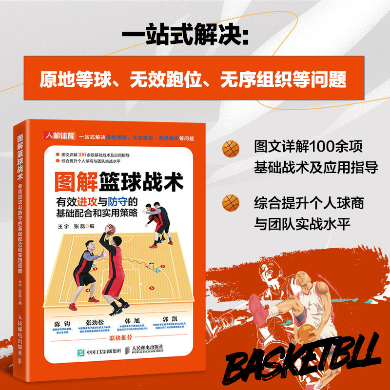 图解篮球战术 有效进攻与防守的基础配合和实用策略 篮球实战技巧书 篮球入门教程 零基础学习篮球基础与战 篮球战术训练方法书籍