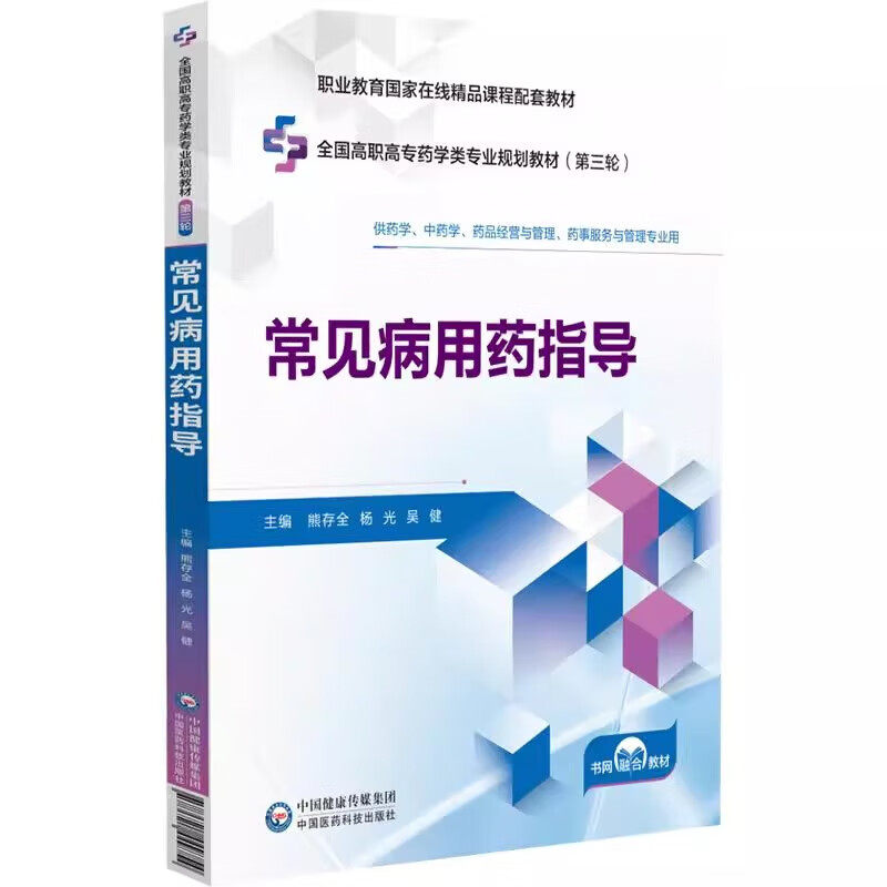 常见病用药指导 全国高职高专药学类专业规划教材 第三轮 疾病概要 常用治疗药物 合理用药原则 用药指导的基础理论知识 指导实践
