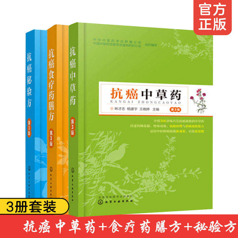 抗癌书籍三本套 抗癌中草药+抗癌食疗药膳方+抗癌秘验方 中医药剂配方单方偏方大全 癌症防治养生保健癌中草药材大全中药配方图解