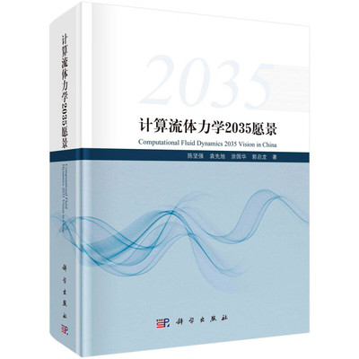 正版 计算流体力学2035愿景 CFD应用领域发展现状分析九大重点发展方向 CFD2035技术路线图 CFD软件与大数据技术 高保真数值方法