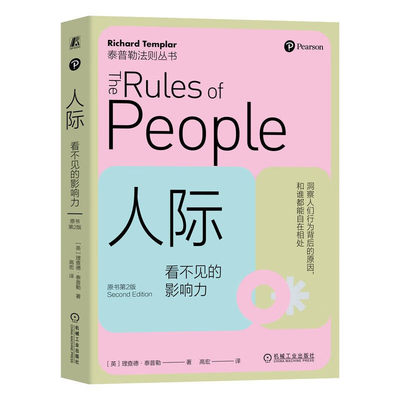 正版书籍 人际 看不见的影响力 原书第2版 和同事建立牢固的关系 轻松自如人际关系 快乐积极的心态 自我完善指南 机械工业出版社