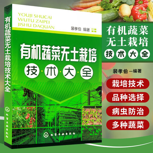 有机蔬菜无土栽培技术大全农业