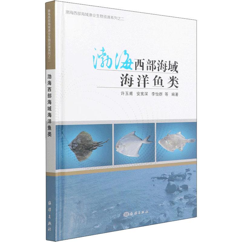 渤海西部海域海洋鱼类 每种鱼中文名 拉丁名 形态特征 地理分布 生态习性 资源现状和经济意义书籍 原色照片 显著形态特征的手绘图