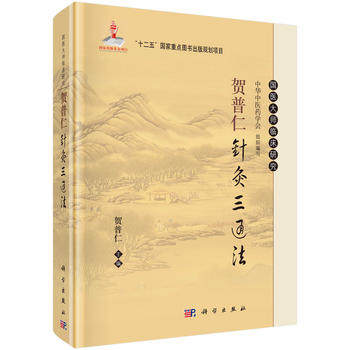 贺普仁针灸三通法 国医大师临床丛书 穴位经络扎针 针炙学针灸书 针炙理论与临床应用 针炙自学入门书 针炙治疗学 中医针炙书籍
