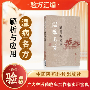 方药皆析病证同论 温病名方原文解析 附医案及现代应用研究 中医药学书籍 社 温病名方解析与应用 中国医药科技出版 展照双主编