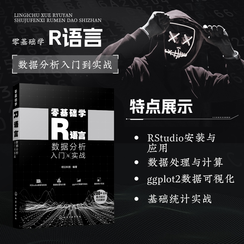 零基础学R语言 数据分析入门与实战 R语言数据分析所需的各项知识 集成开发环境RStudio 流程控制语句 R语言的数据结构  方差分析