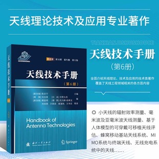 天线相关 技术及应用 天线测量 系统和方法参考书 天线单元 天线技术手册 电磁理论基础概述 技术类手册 天线理论 与阵列设计