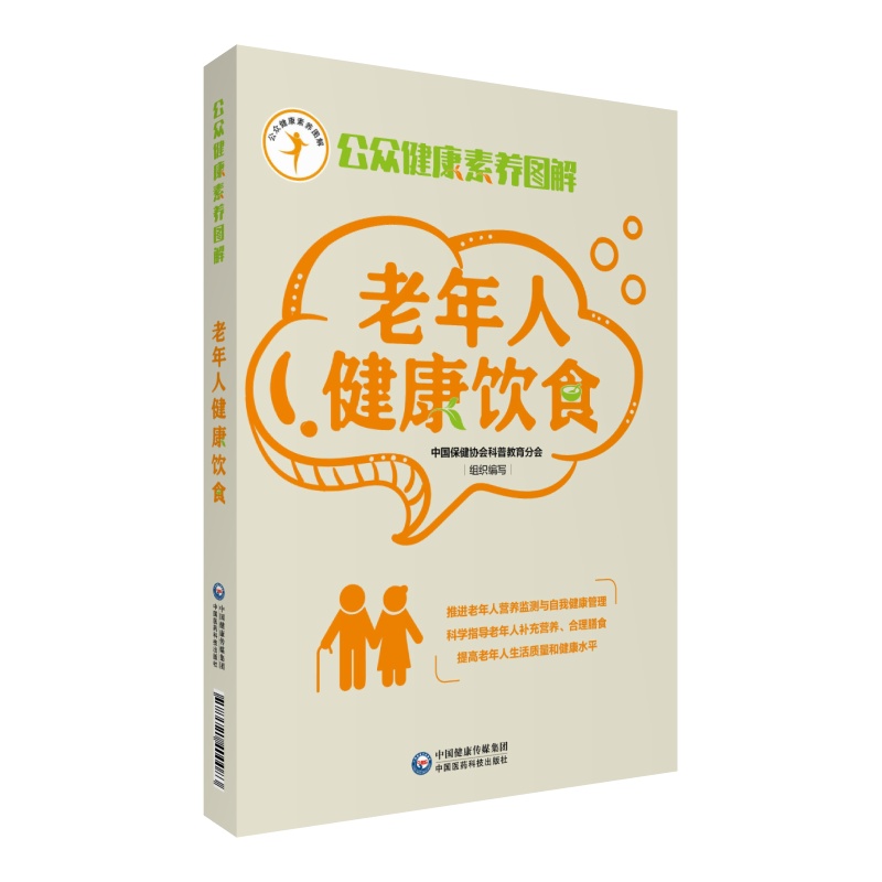 公众健康素养丛书老年人健康饮食中国保健协会科普教育分会老人防病饮食指南健康调理食谱营养学中医养生的书家庭医学健康百科全书