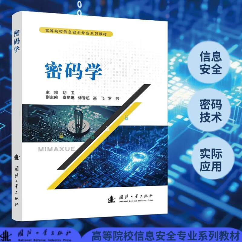 密码学 密码学的发展历程 密码学的基础知识 密码学基本概念和密码技术的典型应用 密钥管理的理论和技术 对称密码算法的原理指南