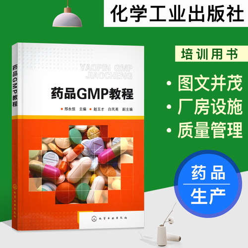 正版现货 药品GMP教程 邢永恒 药品质量和生产管理人员的实用指南 药品生产企业相关人员培训用书 化学工业出版社