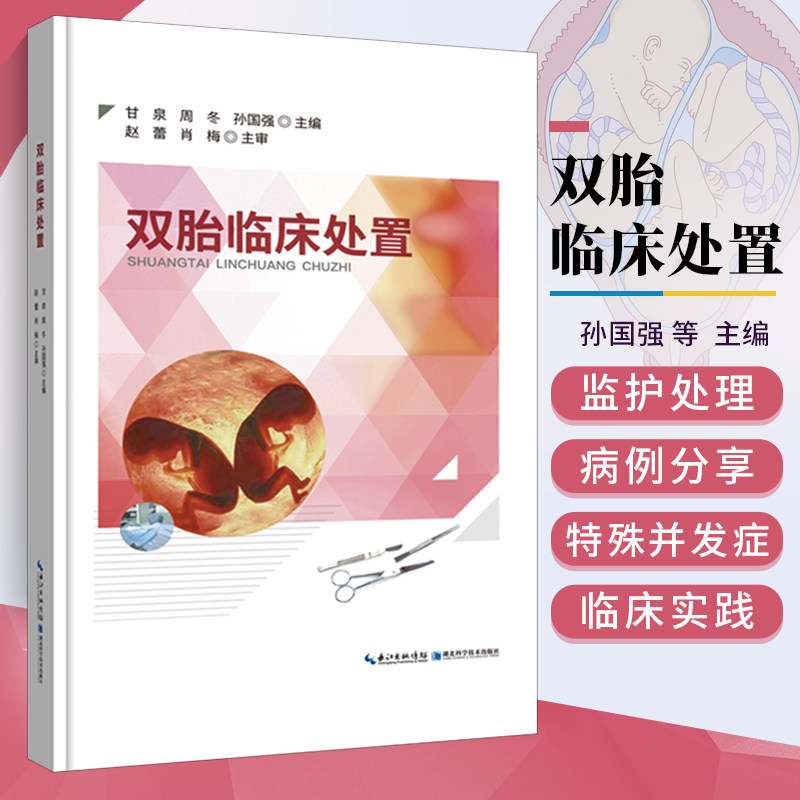 正版书籍 辅助生殖技术 双胎临床处置  甘泉 双胎妊娠孕期监护及处理 
