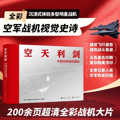 现货 空天利剑 中国空军战机图志 央视军事、国防工业、蓝天出版社联合推出 “z美的书”设计师周伟伟倾力打造
