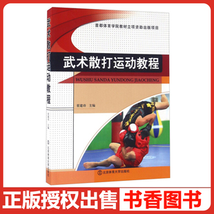 实战姿势与实战步法 武术散打教学与训练 武术散打训练计划 正版 武术散打竞赛规则 武术散打 制订 人民体育 武术散打运动教程