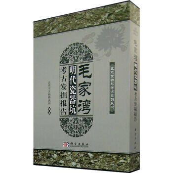 毛家湾明代瓷器坑考古发掘报告