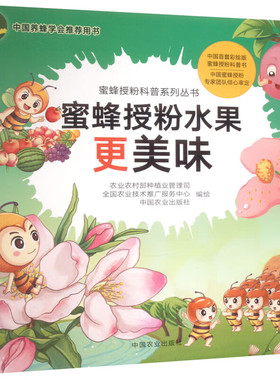 正版 蜜蜂授粉水果更美味 蜜蜂授粉科普系列丛书 蜜蜂果树授粉知识百科书 果树病虫害绿色防控技术指导书 园艺农艺学农业基础科学