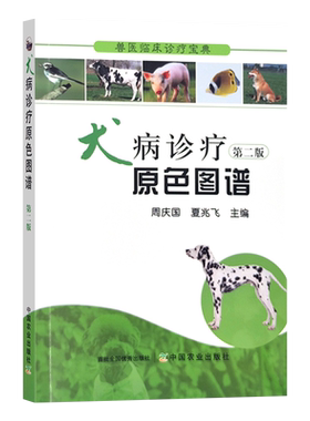 犬病诊疗原色图谱 第二版