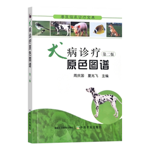 正版书籍 犬病诊疗原色图谱 第二版 兽医临床诊疗宝典 小动物实验室诊断技术小动物临床治疗技术小动物临床营养和动物医院经营管理