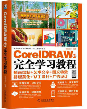 官方正版 CorelDRAW X8 学习教程 CDR X8软件视频书籍 CDR自学 I平面广告设计素材培训教材 插画绘制艺术文字图文排版美化