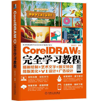 官方正版 CorelDRAW X8 学习教程 CDR X8软件视频书籍 CDR自学 I平面广告设计素材培训教材 插画绘制艺术文字图文排版美化