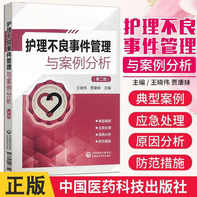 护理不良事件管理与案例分析 第二版 护理不良事件的基本概念 分类 等级划分及原因分析的方法 国内外对护理不良事件的管理进展