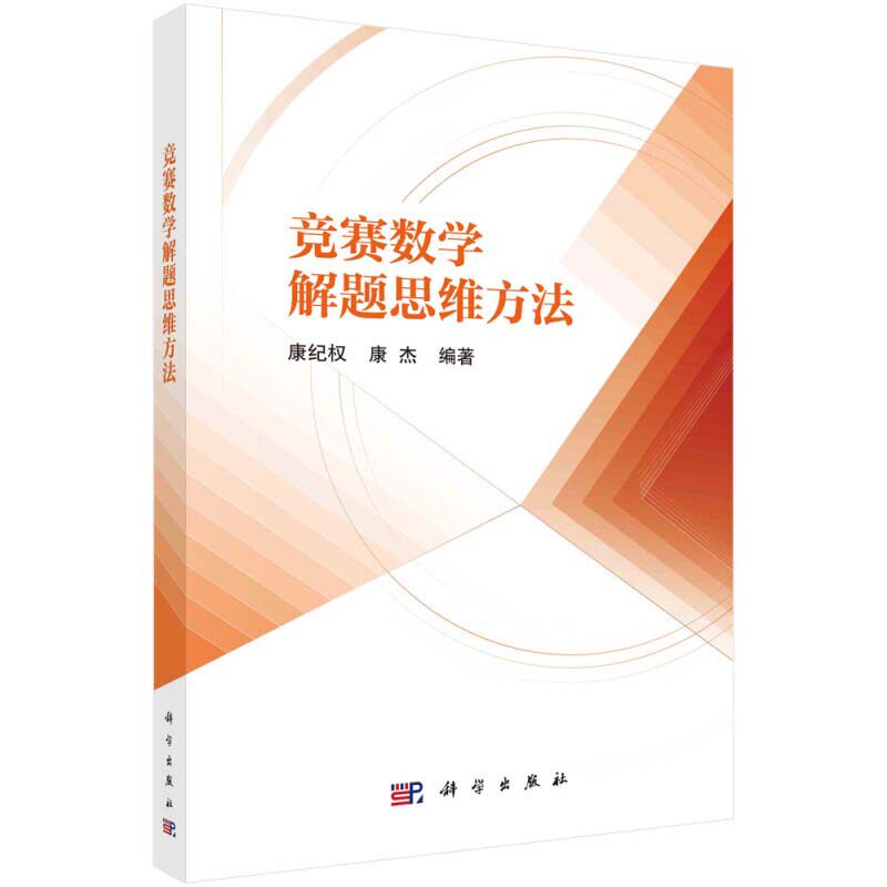 竞赛数学解题思维方法 解题思维方法研究 怎样解竞赛数学题 竞赛数学之不等式 三角函数 平面几何初等数论科学出版社9787030686350