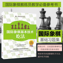 国际象棋基础习题库 国际象棋基本技术 吃法 国际象棋入门书 儿童中小学生初学者用国际象棋书籍教材书 国际象棋棋谱开局一步杀