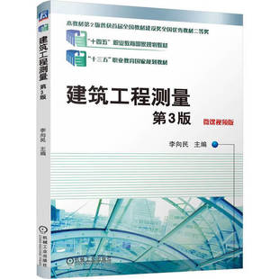 建筑工程測量 測量原理 第3版 儀器和工具 測量基本知識 地形圖測繪與應用 測量 基本工作 路施工測量 建筑施工測量 施工測量