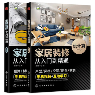 预算控制技巧 修从入门到精通 搭配 家居装 施工工艺详解 装 户型改造 技巧与攻略 全两册 修小白入门书 软装 材料选购攻略 设计流程