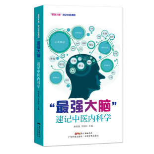 最强大脑 速记中医内科学 方药组成记忆法 思维导图易读易记 中医科普研究参考书籍 中医基础知识入门指南 中医临床基础医学研究