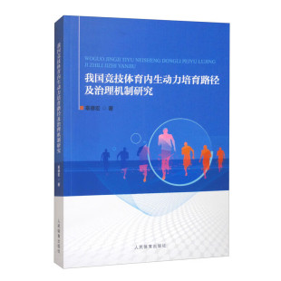 和意义 竞技体育发展战略或策略研究 关键概念 我国竞技体育内生动力培育路径及治理机制研究 竞技体育定义 目 界定 认识 研究