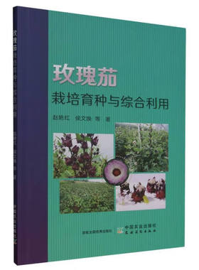 玫瑰茄栽培育种与综合利用 玫瑰茄综合种植技术大全书 玫瑰茄栽培扞插快繁盆景制作病虫害防收获保鲜关键技术详解 中国农业出版社