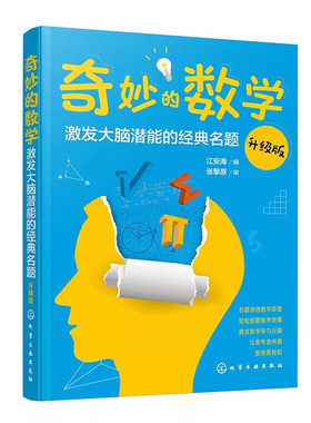 奇妙的数学 激发大脑潜能的经典名题 升级版 高斯巧算等差数列及其求和 自然的魔法神奇的斐波那契数列 数字谜题覆面算和虫蚀算