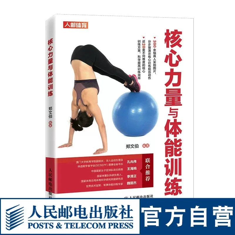 核心力量与体能训练 力量训练书 体能训练书籍 核心肌群耐力 核心稳定性与核心爆发力的评估测试 核心爆发力核心柔韧性训练方案
