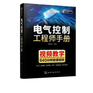 正版 电气控制工程师手册 电气控制学习宝典 PLC 变频器触摸屏学习手册 工业自动化电气控制技术 大中专院校机电电气控制信息专业