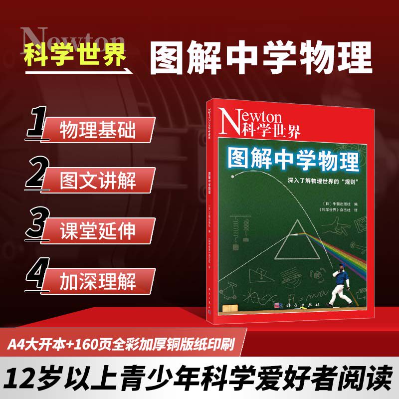 图解中学物理 物理概念 原理和规律 牛顿运动定律 物体的平衡 物理题目的解题思路 方法和技巧 培养学生的物理思维能力 物理实验