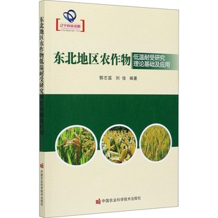 粮食作物低温耐受性研究展望 主要粮食作物低温耐受性研究 东北地区农作物低温耐受研究理论基础及应用 植物抗寒分子生物学研究